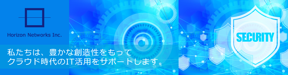 ホライズンネットワークス株式会社